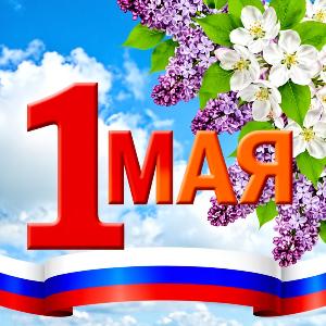 С Праздником Весны и Труда!