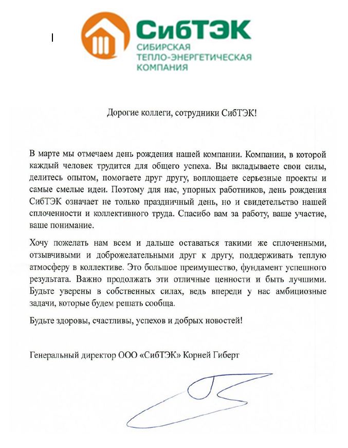 C днем рождения, СибТЭК!