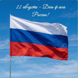 Поздравляем с Днём Государственного флага Российской Федерации!